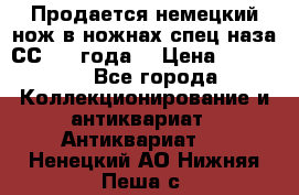 Продается немецкий нож в ножнах,спец.наза СС.1936года. › Цена ­ 25 000 - Все города Коллекционирование и антиквариат » Антиквариат   . Ненецкий АО,Нижняя Пеша с.